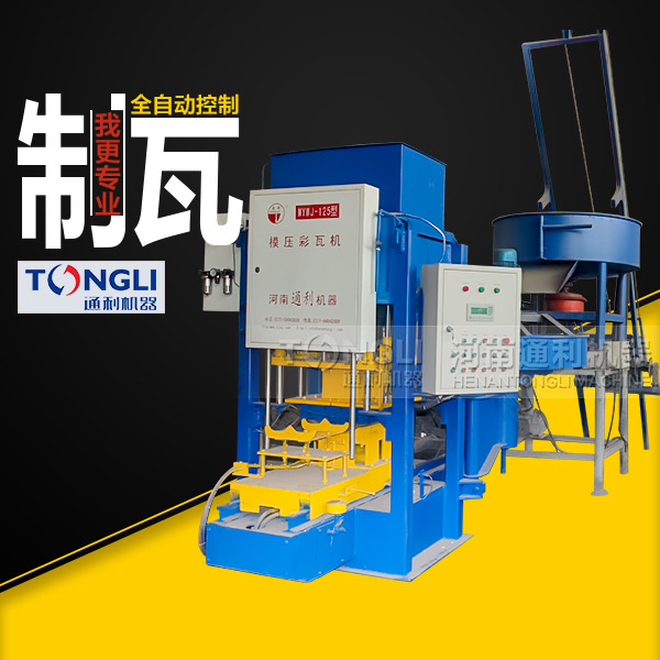 通利彩色水泥瓦機(jī)有什么特點(diǎn)？